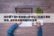 给科普下洛杉矶快船vs萨克拉门托国王赛前预测_洛杉矶快船对纽约尼克斯