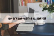 给科普下瑞典VS摩尔多瓦_瑞典对战