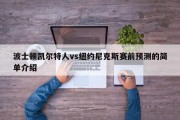 波士顿凯尔特人vs纽约尼克斯赛前预测的简单介绍