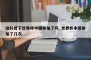 给科普下世界杯中国参加了吗_世界杯中国参加了几次