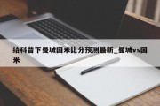 给科普下曼城国米比分预测最新_曼城vs国米