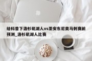 给科普下洛杉矶湖人vs圣安东尼奥马刺赛前预测_洛杉矶湖人比赛