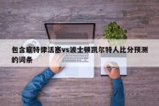 包含底特律活塞vs波士顿凯尔特人比分预测的词条