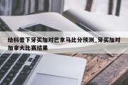 给科普下牙买加对巴拿马比分预测_牙买加对加拿大比赛结果