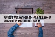 给科普下萨克拉门托国王vs明尼苏达森林狼对阵预测_萨克拉门托国王队老板