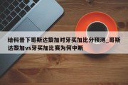 给科普下哥斯达黎加对牙买加比分预测_哥斯达黎加vs牙买加比赛为何中断