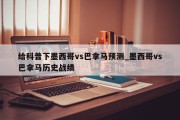 给科普下墨西哥vs巴拿马预测_墨西哥vs巴拿马历史战绩