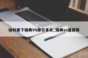 给科普下瑞典VS摩尔多瓦_瑞典vs墨西哥