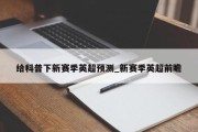 给科普下新赛季英超预测_新赛季英超前瞻