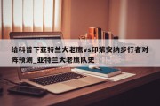 给科普下亚特兰大老鹰vs印第安纳步行者对阵预测_亚特兰大老鹰队史