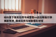 给科普下俄克拉荷马城雷霆vs达拉斯独行侠赛前预测_俄克拉荷马城雷霆队球馆