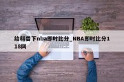 给科普下nba即时比分_NBA即时比分118网