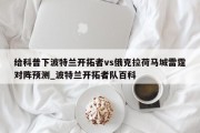 给科普下波特兰开拓者vs俄克拉荷马城雷霆对阵预测_波特兰开拓者队百科