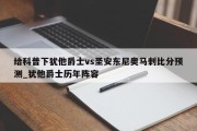 给科普下犹他爵士vs圣安东尼奥马刺比分预测_犹他爵士历年阵容