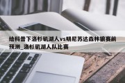 给科普下洛杉矶湖人vs明尼苏达森林狼赛前预测_洛杉矶湖人队比赛