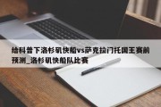 给科普下洛杉矶快船vs萨克拉门托国王赛前预测_洛杉矶快船队比赛