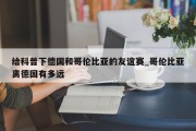 给科普下德国和哥伦比亚的友谊赛_哥伦比亚离德国有多远