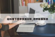 给科普下德甲预测分析_德甲联赛预测