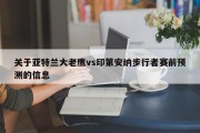 关于亚特兰大老鹰vs印第安纳步行者赛前预测的信息