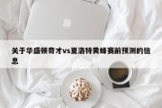 关于华盛顿奇才vs夏洛特黄蜂赛前预测的信息