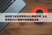 给科普下女足世界杯2023赛程时间_女足世界杯2023赛程时间表最新消息