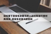 给科普下圣安东尼奥马刺vs达拉斯独行侠对阵预测_圣安东尼奥马刺官网