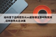 给科普下迈阿密热火vs底特律活塞对阵预测_迈阿密热火总决赛