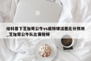 给科普下芝加哥公牛vs底特律活塞比分预测_芝加哥公牛队比赛视频