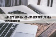 给科普下波特兰vs洛杉矶银河预测_波特兰vs西雅图预测