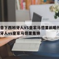 给科普下西班牙人VS皇家马德里前瞻预测_西班牙人vs皇家马德里集锦