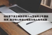 给科普下波士顿凯尔特人vs芝加哥公牛赛前预测_凯尔特人和波士顿凯尔特人有何关联