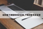 给科普下澳客网竞彩足球_下载澳客竞彩足球