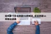 给科普下尼日利亚VS阿根廷_尼日利亚vs阿根廷战绩