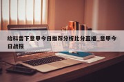 给科普下意甲今日推荐分析比分直播_意甲今日战报