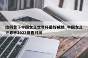 给科普下中国女足世界杯最好成绩_中国女足世界杯2023赛程时间