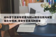 给科普下圣安东尼奥马刺vs俄克拉荷马城雷霆比分预测_圣安东尼奥马刺冠军