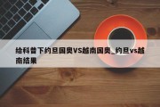 给科普下约旦国奥VS越南国奥_约旦vs越南结果