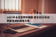 2023年女足世界杯赛程:爱尔兰VS尼日利亚预测的简单介绍