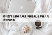 给科普下世界杯女子足球赛程表_世界杯女足赛程时间表