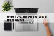 给科普下2023女排全部赛程_2023女排全部赛程表格