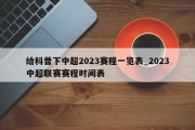 给科普下中超2023赛程一览表_2023中超联赛赛程时间表