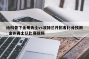 给科普下金州勇士vs波特兰开拓者比分预测_金州勇士队比赛视频