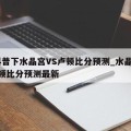 给科普下水晶宫VS卢顿比分预测_水晶宫vs卢顿比分预测最新