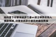 给科普下印第安纳步行者vs波士顿凯尔特人赛前预测_印第安纳步行者历史最佳阵容