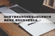 给科普下俄克拉荷马城雷霆vs达拉斯独行侠赛前预测_俄克拉荷马雷霆队员