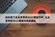 给科普下女足世界杯2023赛程时间_女足世界杯2023赛程时间表最新