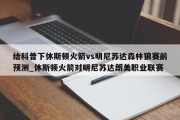 给科普下休斯顿火箭vs明尼苏达森林狼赛前预测_休斯顿火箭对明尼苏达朗美职业联赛