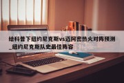 给科普下纽约尼克斯vs迈阿密热火对阵预测_纽约尼克斯队史最佳阵容