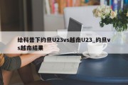 给科普下约旦U23vs越南U23_约旦vs越南结果