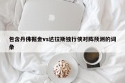 包含丹佛掘金vs达拉斯独行侠对阵预测的词条